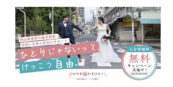 おかやま縁むすびネット