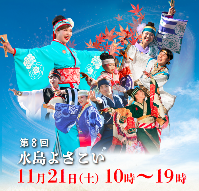 第70回水島港まつり（第8回水島よさこい）は11月21日（土曜日）10時から19時まで開催