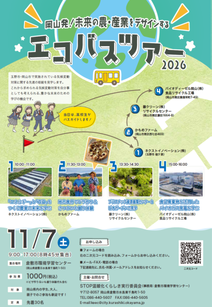 エコバスツアー