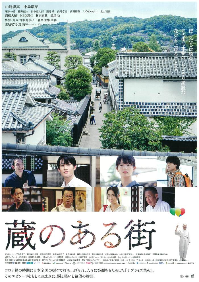 映画「蔵のある街」倉敷市上映会チラシ