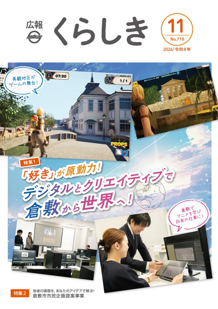広報くらしき表紙（サンプル）