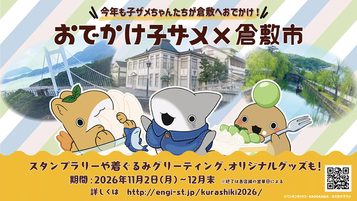 おでかけコザメと倉敷市のコラボイベントのPR画像