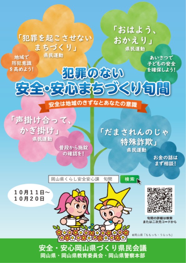 安全・安心まちづくり旬間ポスター画像
