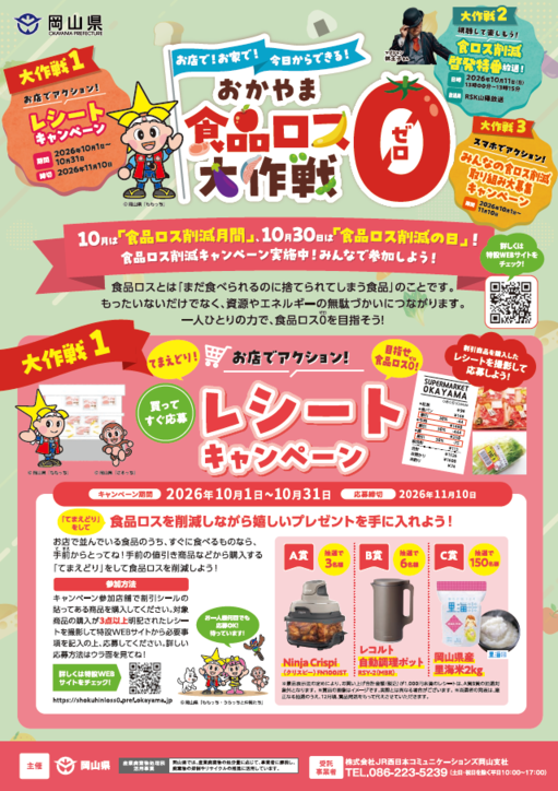 おかやま食品ロスゼロ大作戦のチラシ