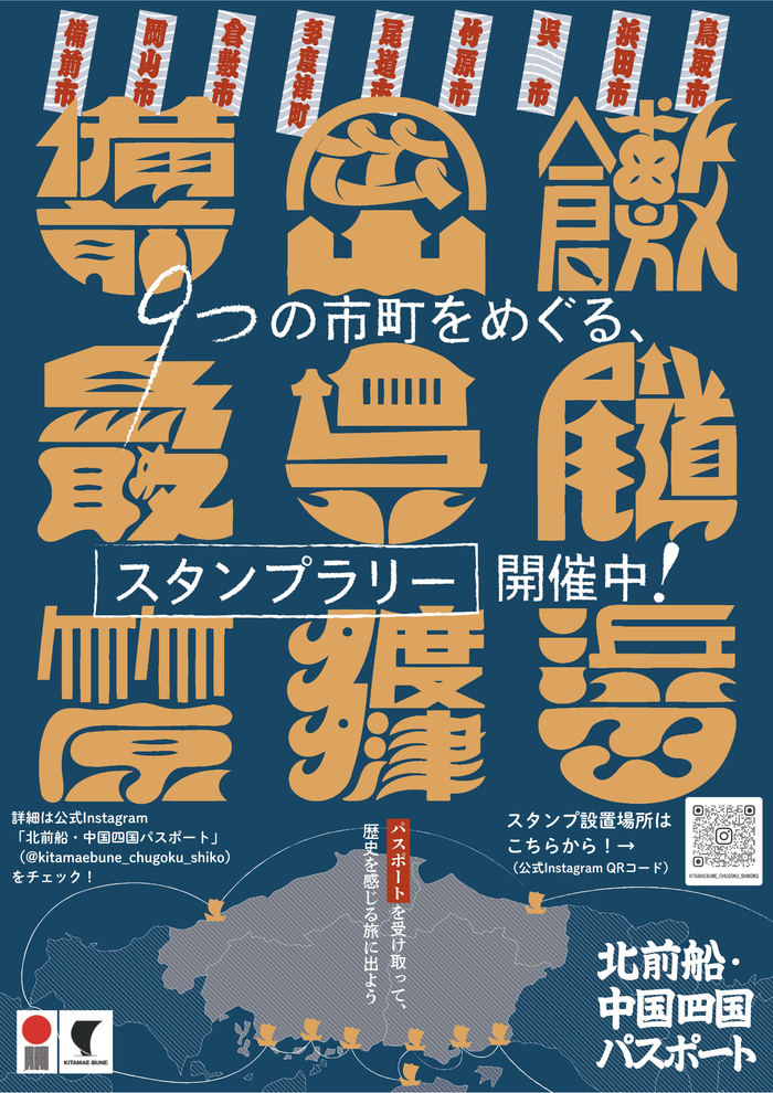 北前船・中国四国パスポート