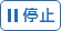 停止