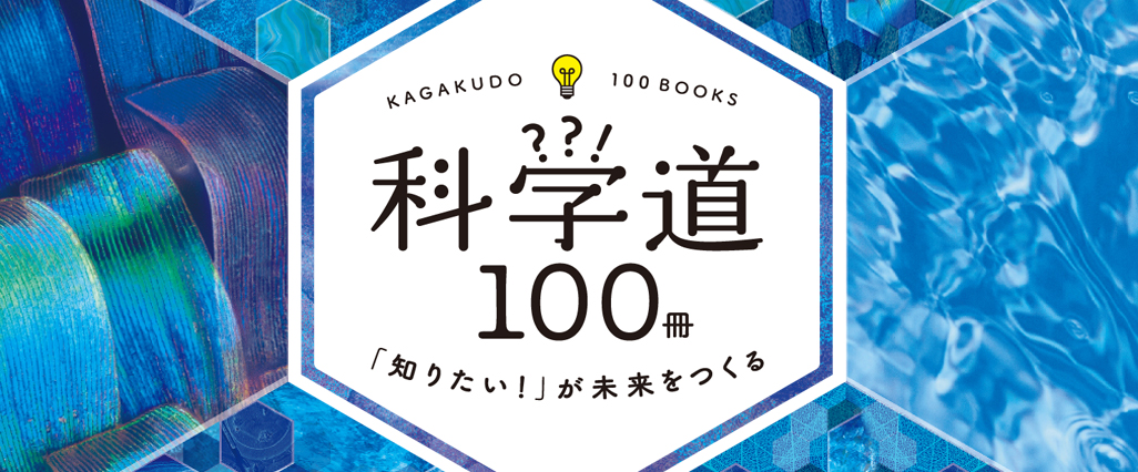 「科学道100冊ジュニア」特設サイト