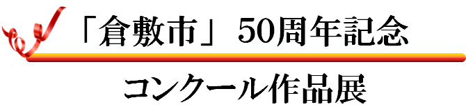 倉敷市50周年記念コンクール作品展