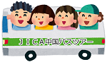JICA中国バスツアー　イメージ画像