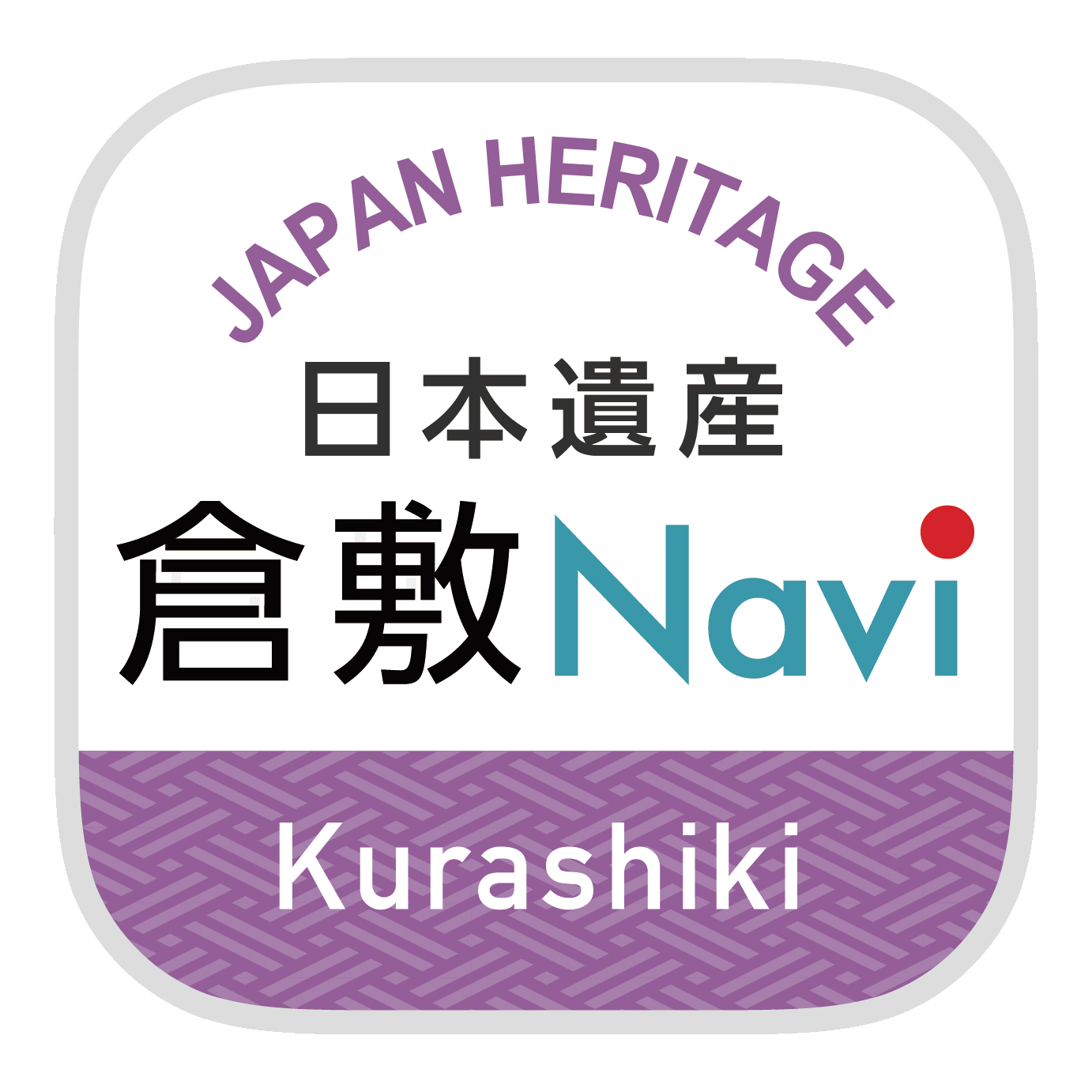 日本遺産 倉敷Navi1