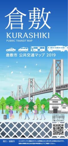 倉敷市公共交通マップ２０１９　表紙画像