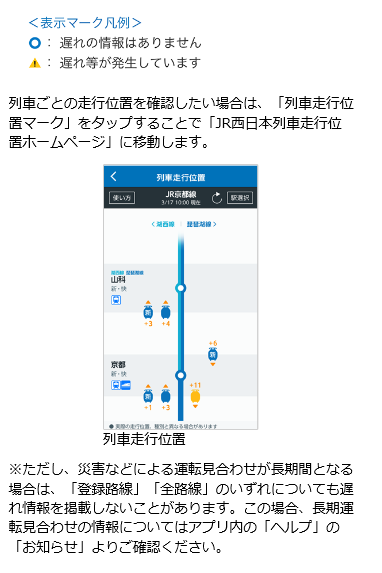 JR西日本運行情報アプリ説明画像２