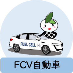 図：水素燃料電池自動車