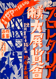 岡本唐貴《第2回プロレタリア美術大展覧会ポスター》1929年