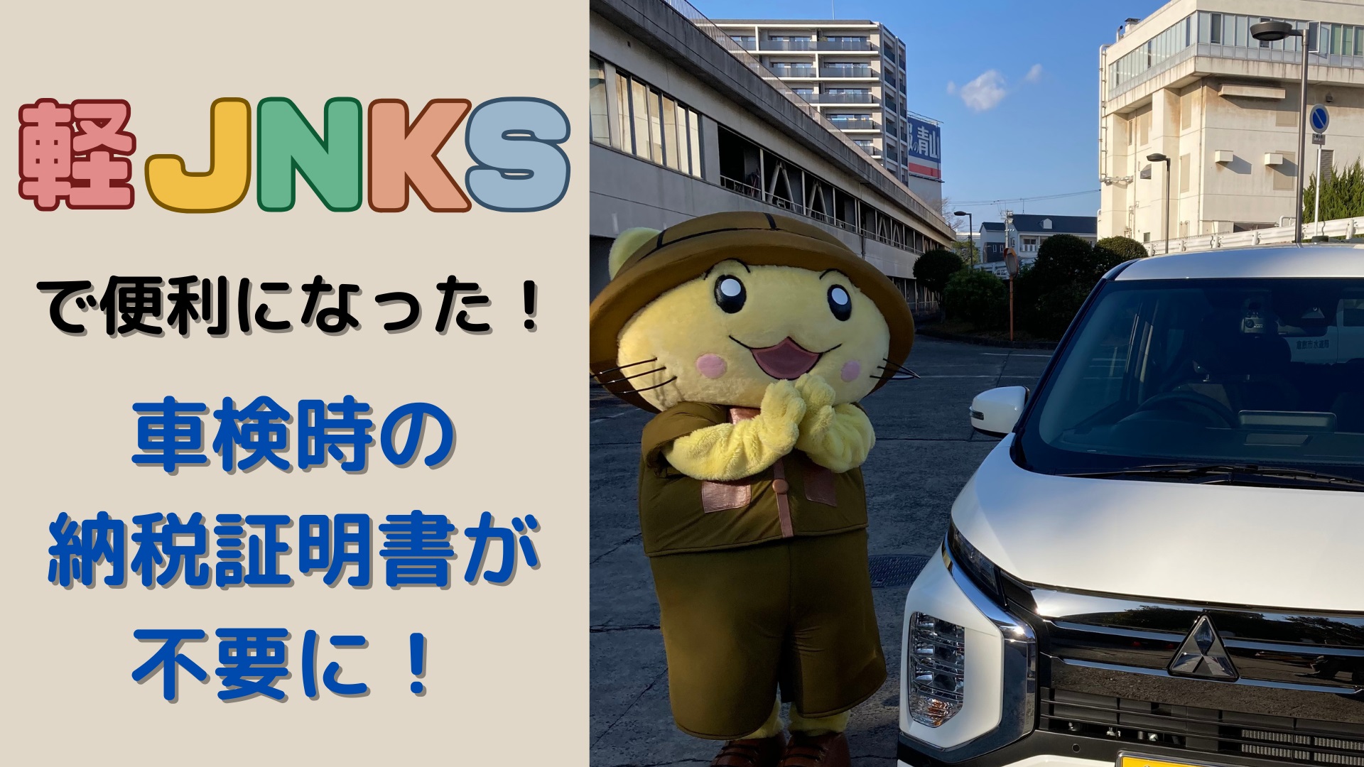 【軽JNKSで便利になった】車検時の納税証明書が不要に！