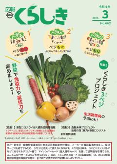 画像：広報くらしき３月号の表紙。くらしき３ベジプロジェクトに合わせかごに入った野菜の写真。クリックすると別ページが開きます。