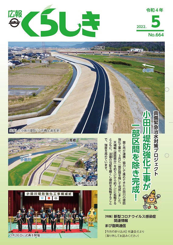 画像：広報くらしき5月号の表紙。小田川堤防強化工事が一部区間を除き完成。小田川堤防と記念式典テープカットの様子。クリックすると別ページが開きます。