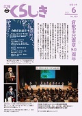 画像：広報くらしき６月号の表紙。倉敷市民憲章５０周年記念式典が行われた様子と新しいポスター。クリックすると別ページが開きます。