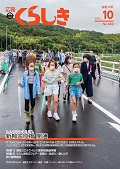 画像：広報くらしき１０月号の表紙。新柳井原橋の渡り初めの様子。クリックすると別ページが開きます。