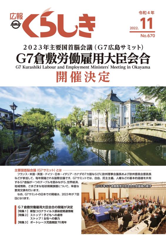 広報くらしき11月号の表紙。倉敷川と倉敷川湖畔の写真