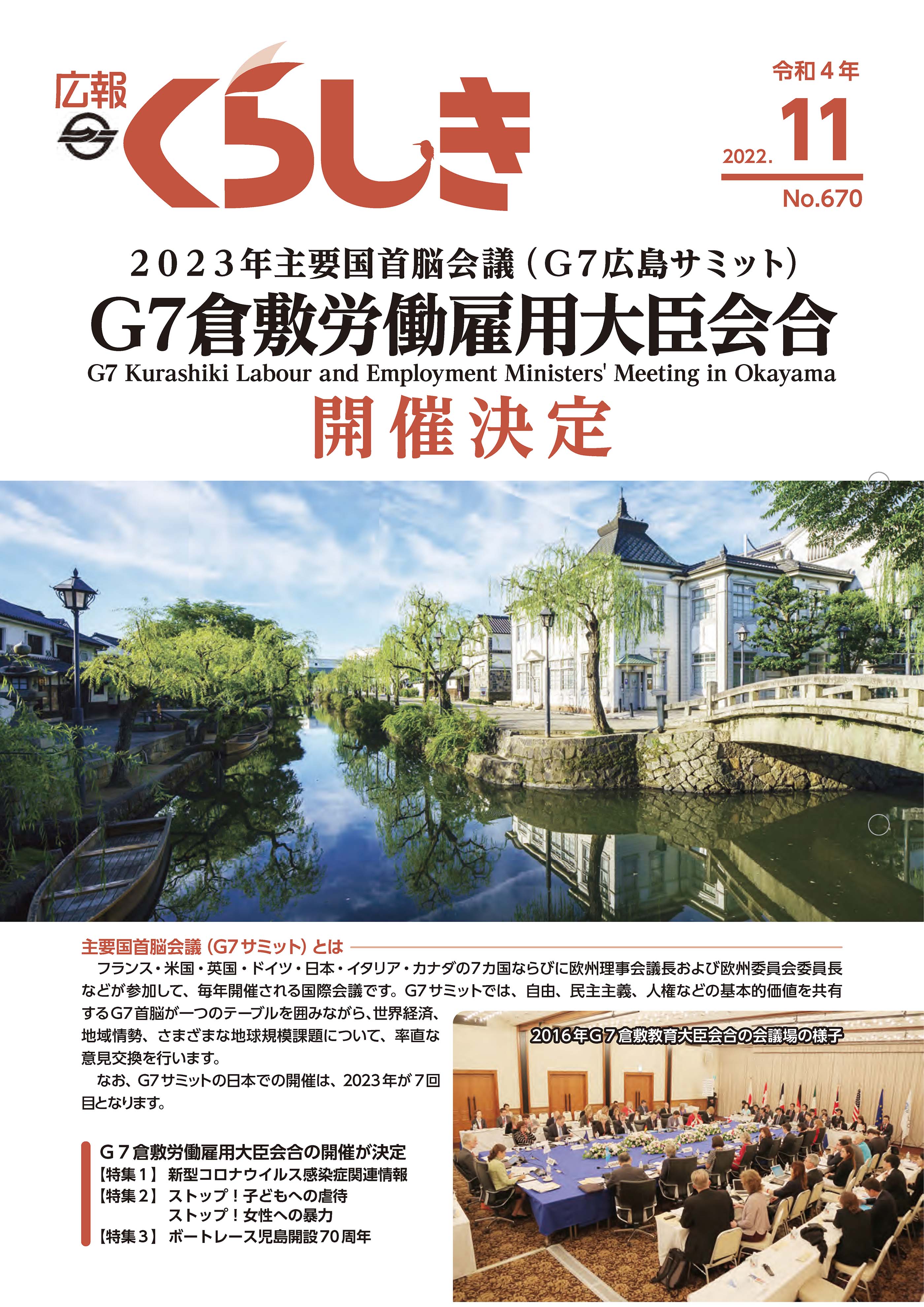 広報くらしき11月号の表紙。倉敷館と倉敷川湖畔の写真。電子ブックが開きます。