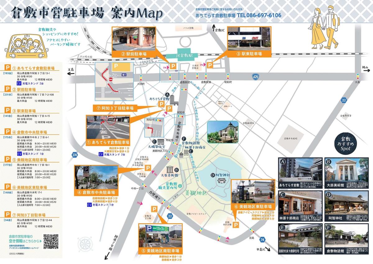 倉敷美観地区周辺の倉敷市市営駐車場案内マップ