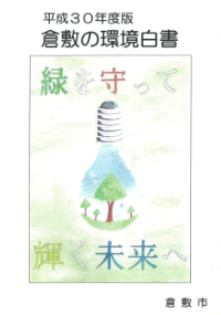 平成３０年度環境白書の表紙絵画像