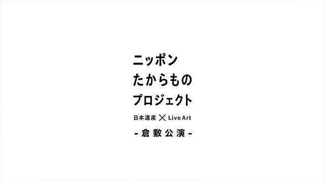 ニッポンたからものプロジェクト～日本遺産×Live Art～ 倉敷公演
