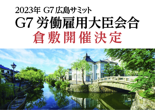 「G7労働雇用大臣会合」倉敷開催決定