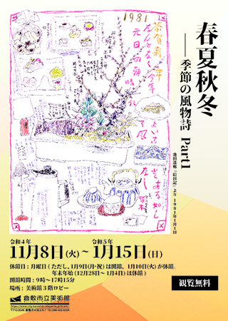 倉敷市立美術館 3階ロビー展示「春夏秋冬 - 季節の風物詩Part1」ポスター