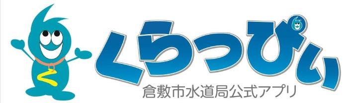 倉敷市水道局公式アプリ「くらっぴぃ」ロゴ
