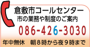 倉敷市コールセンター　電話086-426-3030