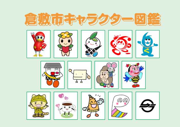 倉敷市キャラクター図鑑の電子ブック