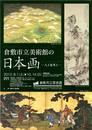 倉敷市立美術館の日本画 －人と自然と－ちらし