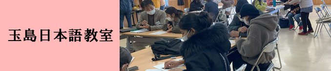 玉島日本語教室