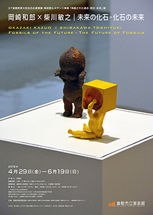  「岡崎和郎×柴川敏之｜未来の化石・化石の未来」展のポスター・チラシ