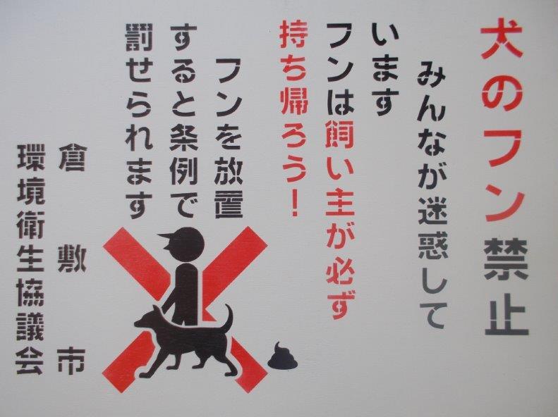 犬のふん放置禁止看板